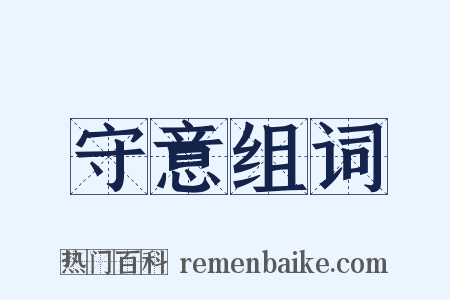 守意组词是什么意思的图片